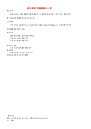 江苏省苏州市第二十六中学七年级信息技术 《43表格数据的计算》教案