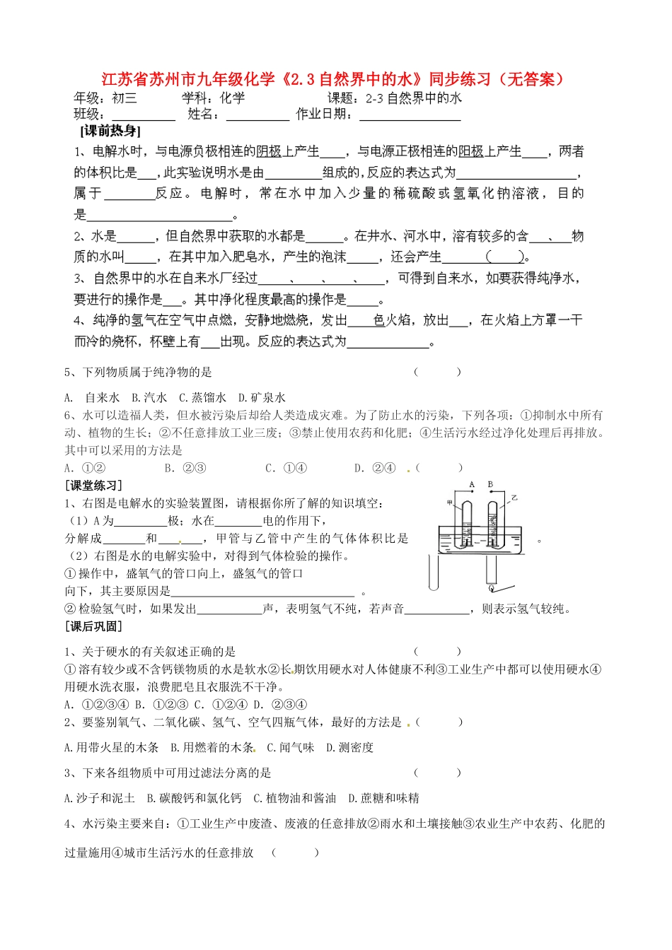 江苏省苏州市九年级化学《2.3自然界中的水》同步练习（无答案）_第1页