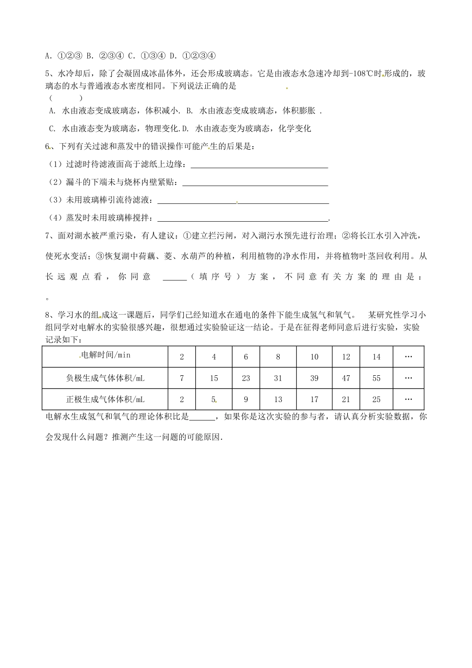 江苏省苏州市九年级化学《2.3自然界中的水》同步练习（无答案）_第2页