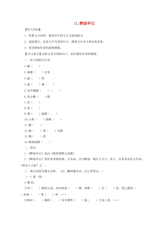 九年级语文下册 8 醉翁亭记学案 长春版-长春版初中九年级下册语文学案