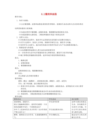九年级化学下册 第8章 食品中的有机化合物 第二节 糖类 油脂名师教案2 沪教版