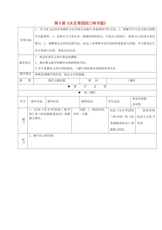 （秋季版）吉林省通化市七年级语文上册 第三单元 9《从百草园到三味书屋》导学案3 新人教版-新人教版初中七年级上册语文学案