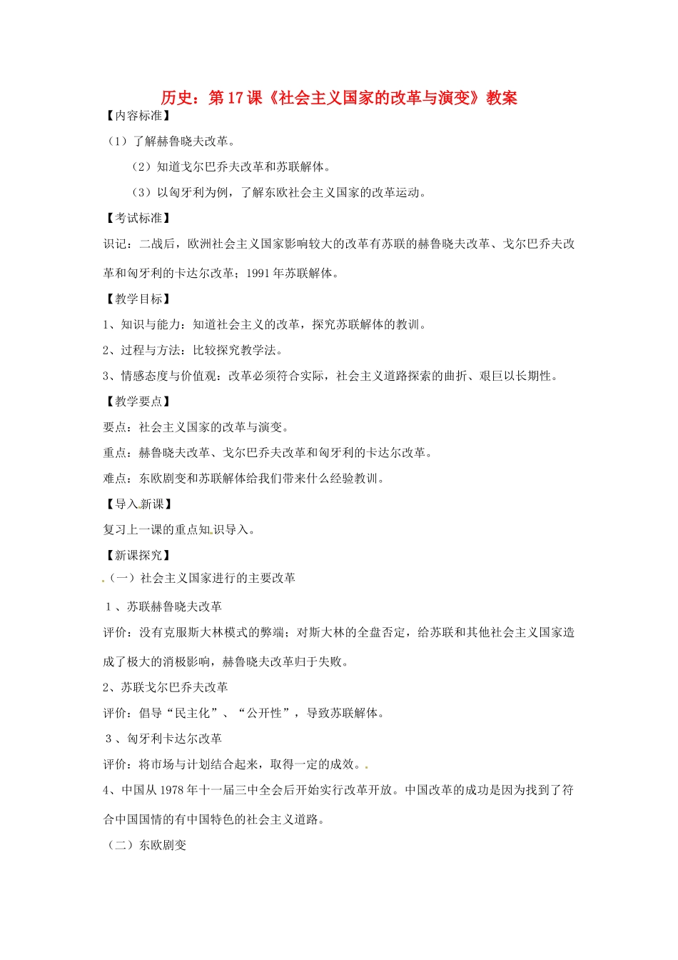九年级历史下册 第17课《社会主义国家的改革与演变》教案 华东师大版_第1页