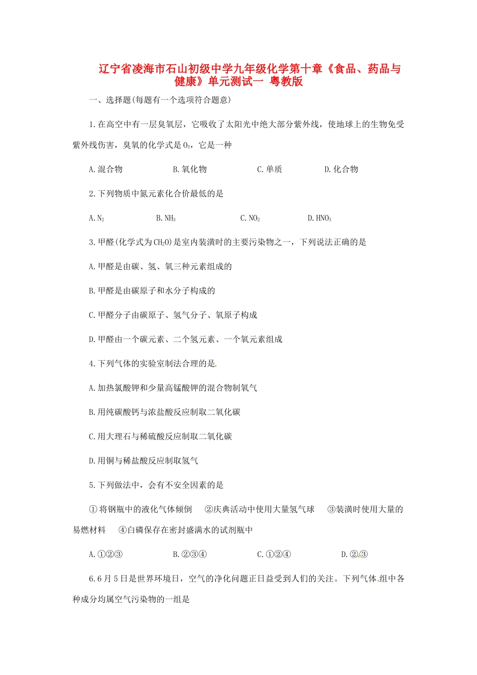 辽宁省凌海市石山初级中学九年级化学第十章《食品、药品与健康》单元测试一 粤教版_第1页