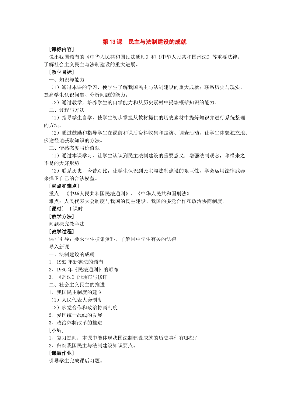 八年级历史下册：第13课《民主与法制建设的成就》教案（岳麓版）_第1页