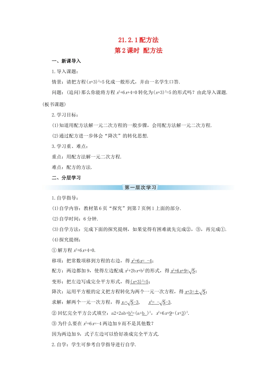 九年级数学上册 第二十一章 一元二次方程21.2 解一元二次方程21.2.1 配方法第2课时导学案（新版）新人教版-（新版）新人教版初中九年级上册数学学案_第1页