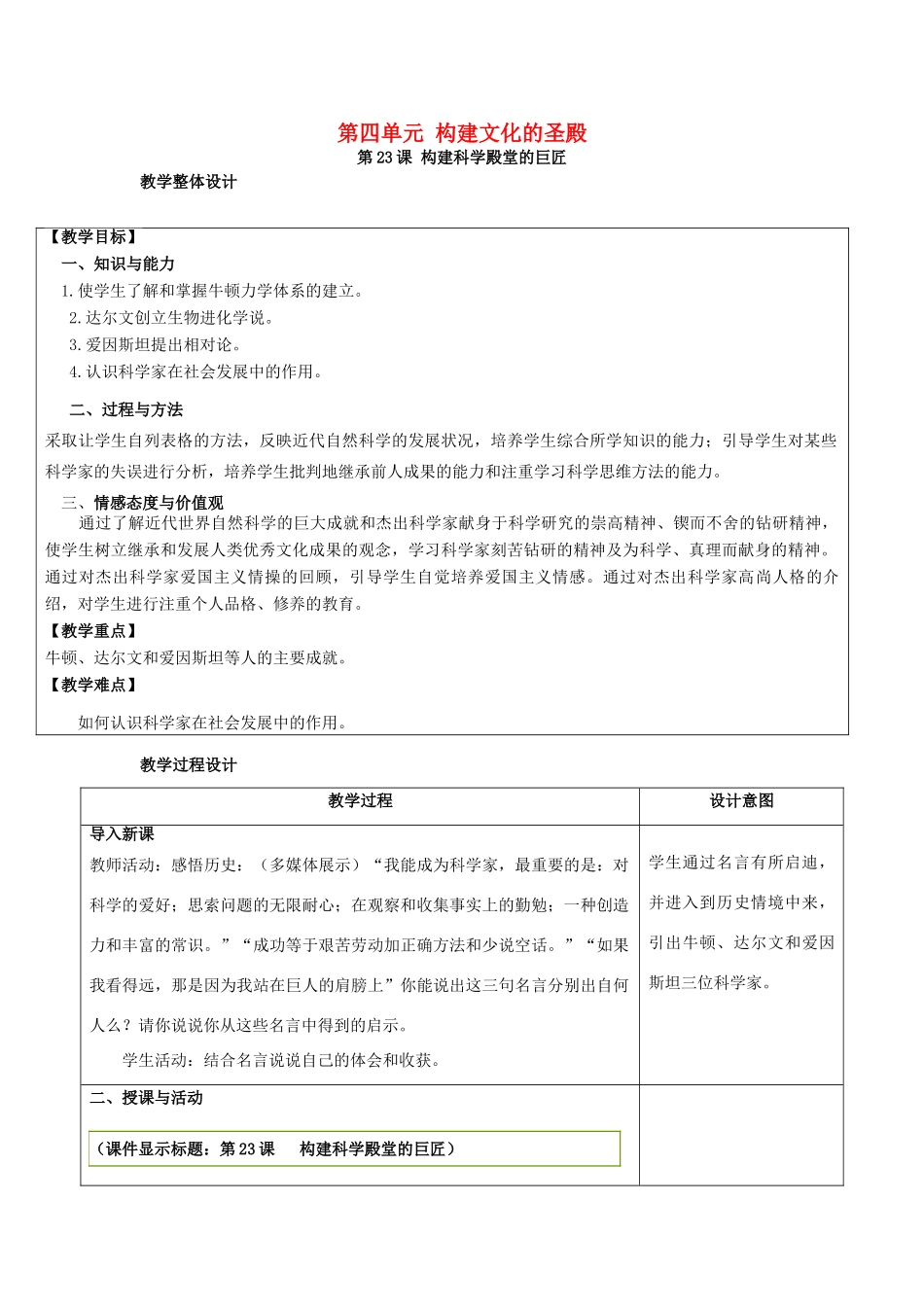 九年级历史上册 第四单元 构建文化的圣殿 第23课 构建科学殿堂的巨匠教案 北师大版-北师大版初中九年级上册历史教案_第1页