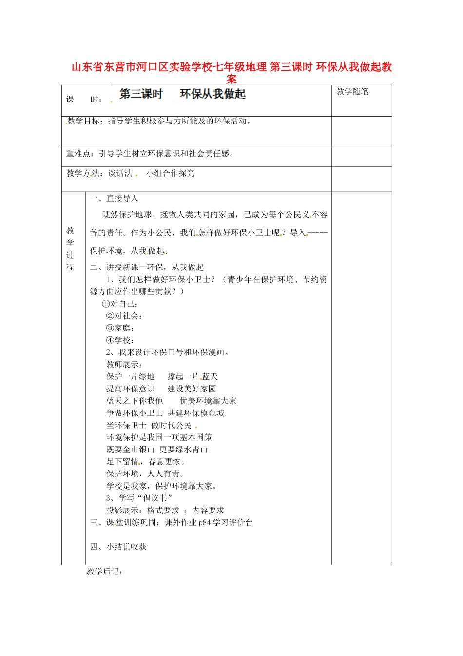 山东省东营市河口区实验学校七年级地理 第三课时 环保从我做起教案_第1页