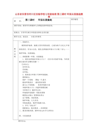山东省东营市河口区实验学校七年级地理 第三课时 环保从我做起教案