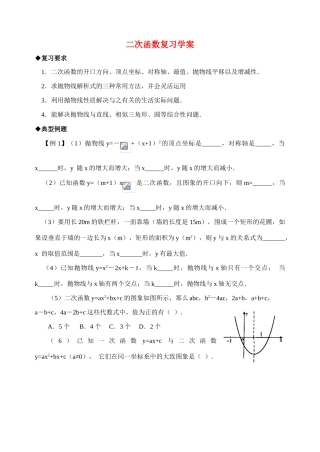 九年级数学下二次函数复习学案苏科版