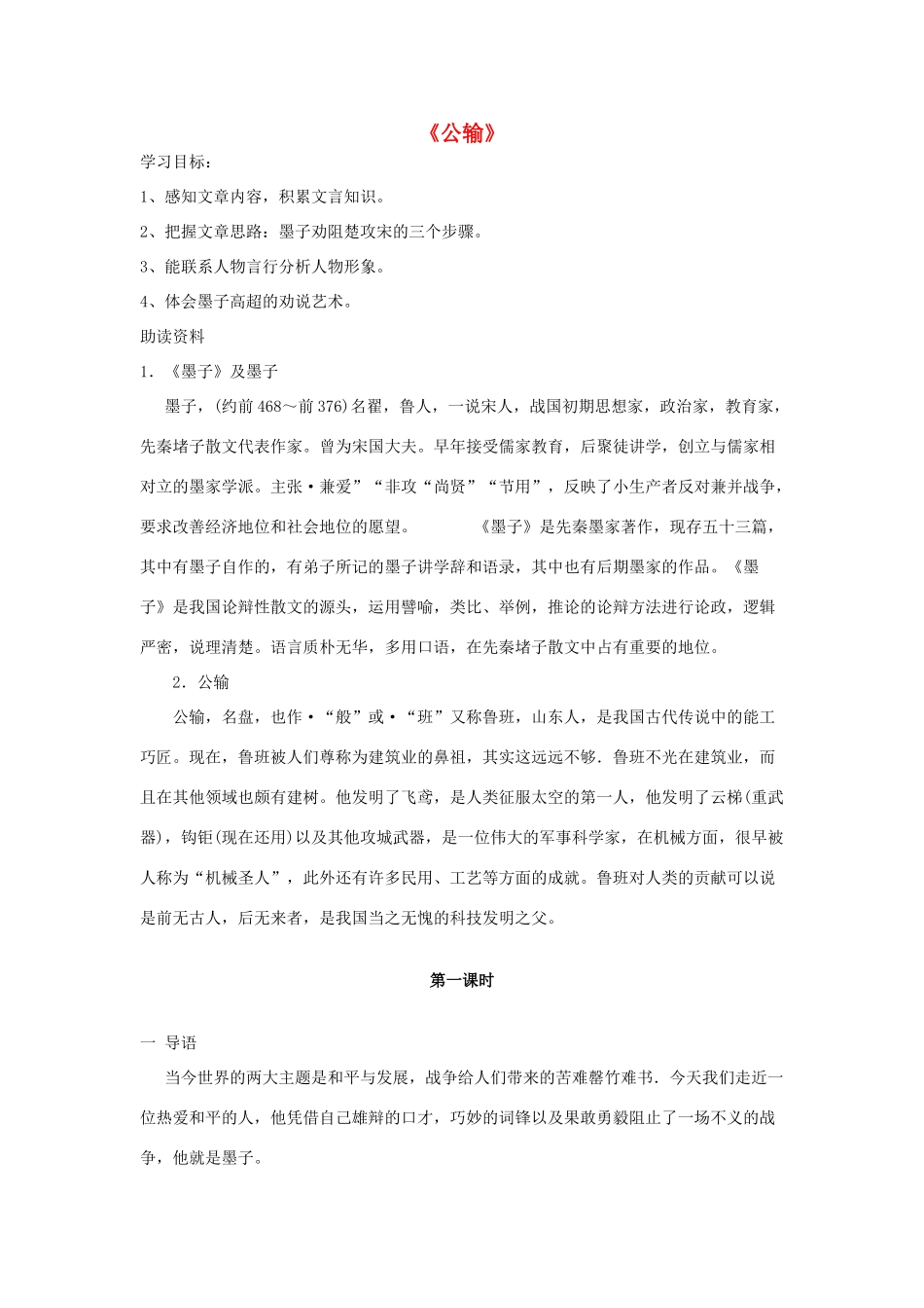 金识源八年级语文下册 24《公输》学案 鲁教版五四制-鲁教版五四制初中八年级下册语文学案_第1页