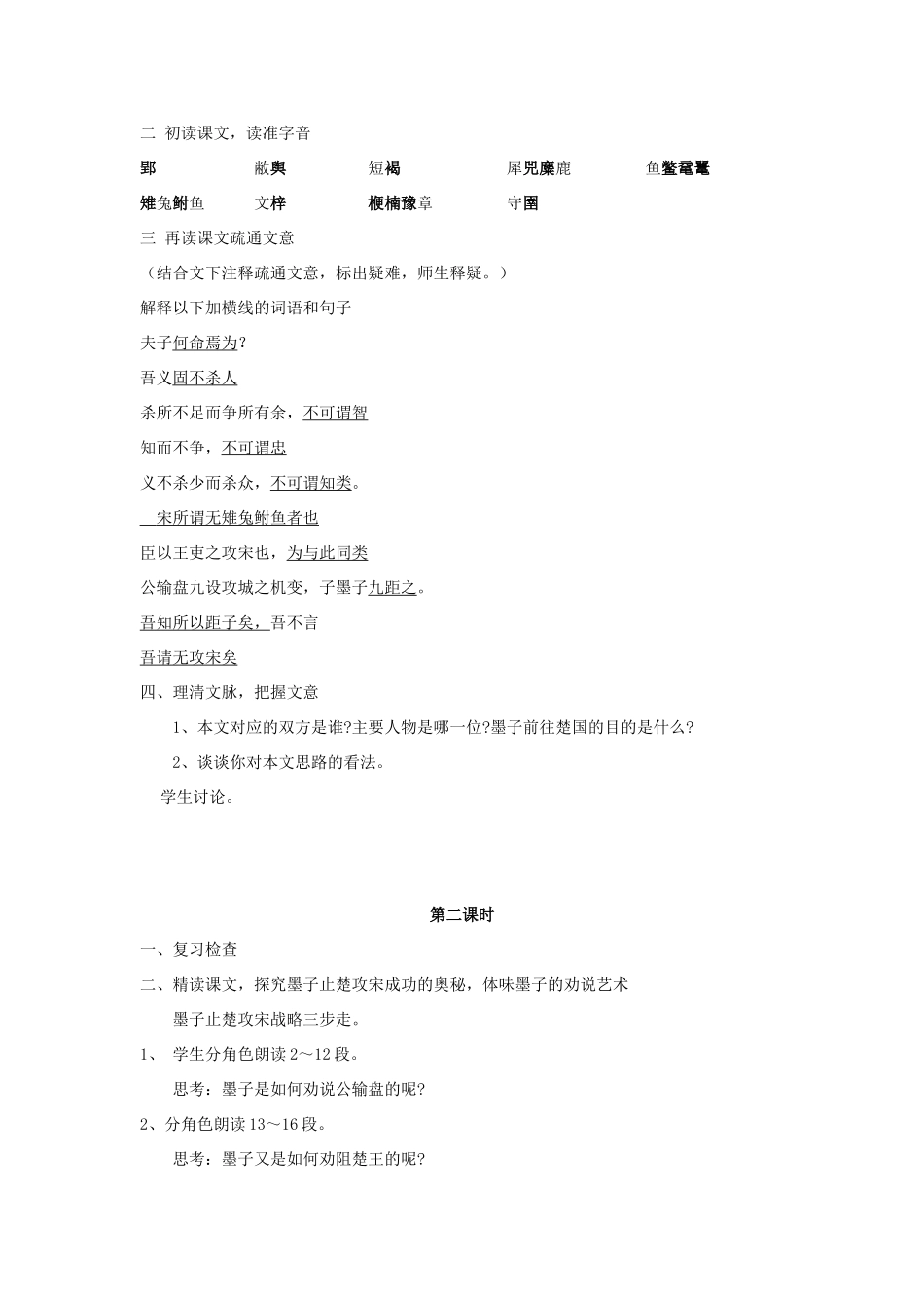 金识源八年级语文下册 24《公输》学案 鲁教版五四制-鲁教版五四制初中八年级下册语文学案_第2页