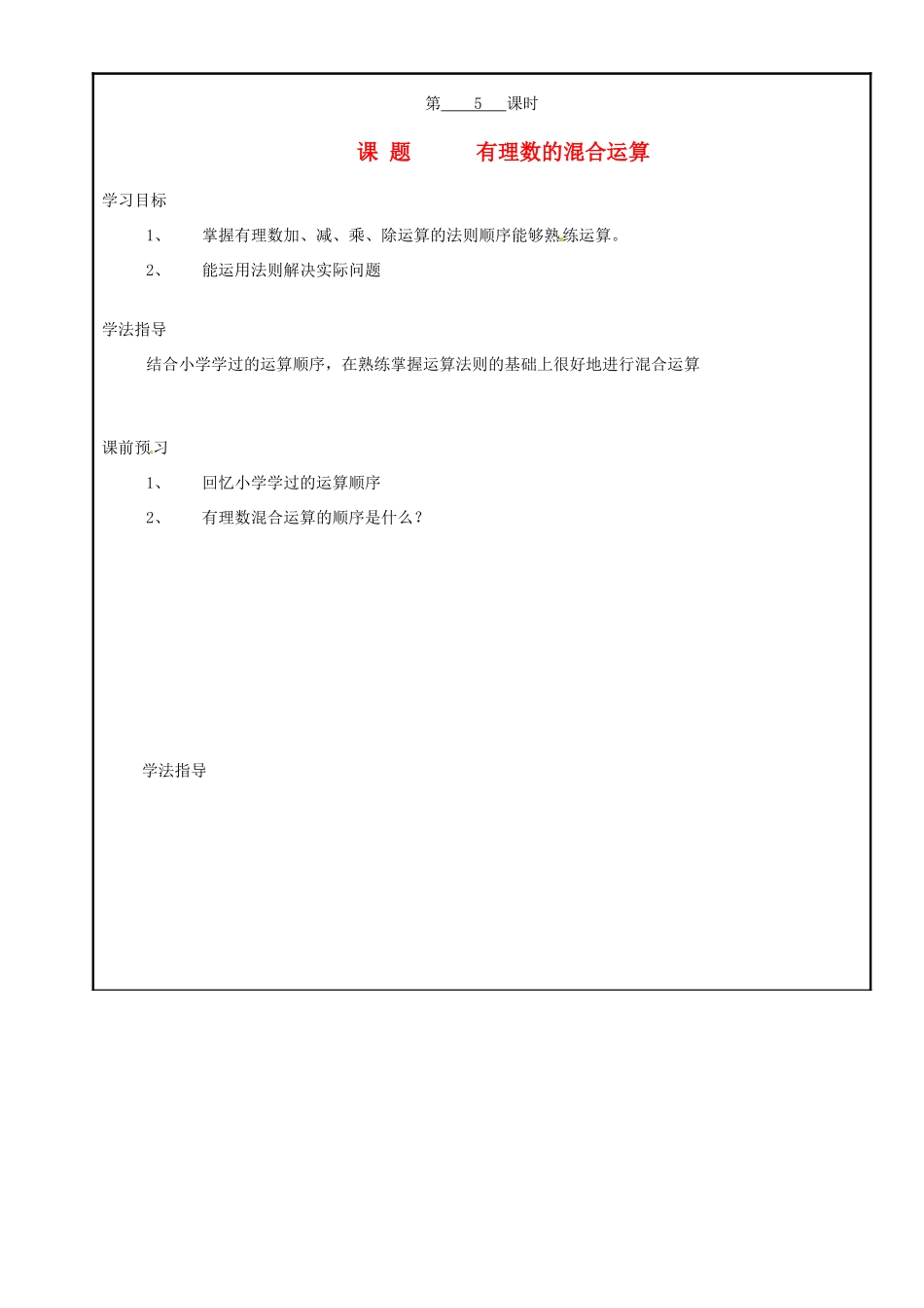 山西省广灵县第三中学七年级数学上册《1.5 有理数的混合运》学案 人教新课标版_第1页