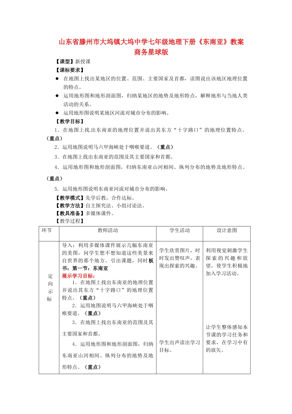 山东省滕州市大坞镇大坞中学七年级地理下册《东南亚》教案 商务星球版_第1页