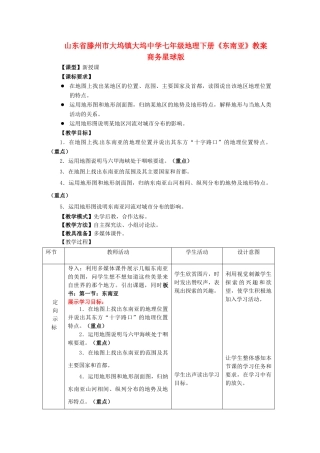 山东省滕州市大坞镇大坞中学七年级地理下册《东南亚》教案 商务星球版