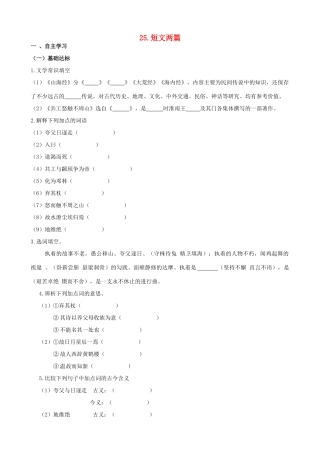 山西省阳泉市七年级语文下册 25《短文两篇》学案（答案不全）（新版）新人教版-（新版）新人教版初中七年级下册语文学案