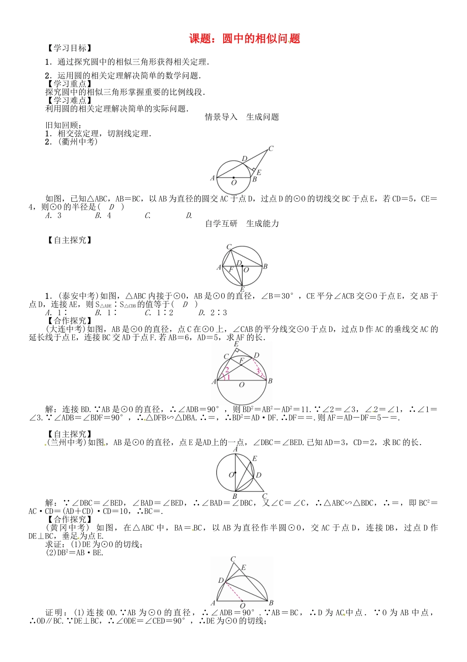 九年级数学下册 27 相似 课题 圆中的相似问题学案 （新版）新人教版-（新版）新人教版初中九年级下册数学学案_第1页