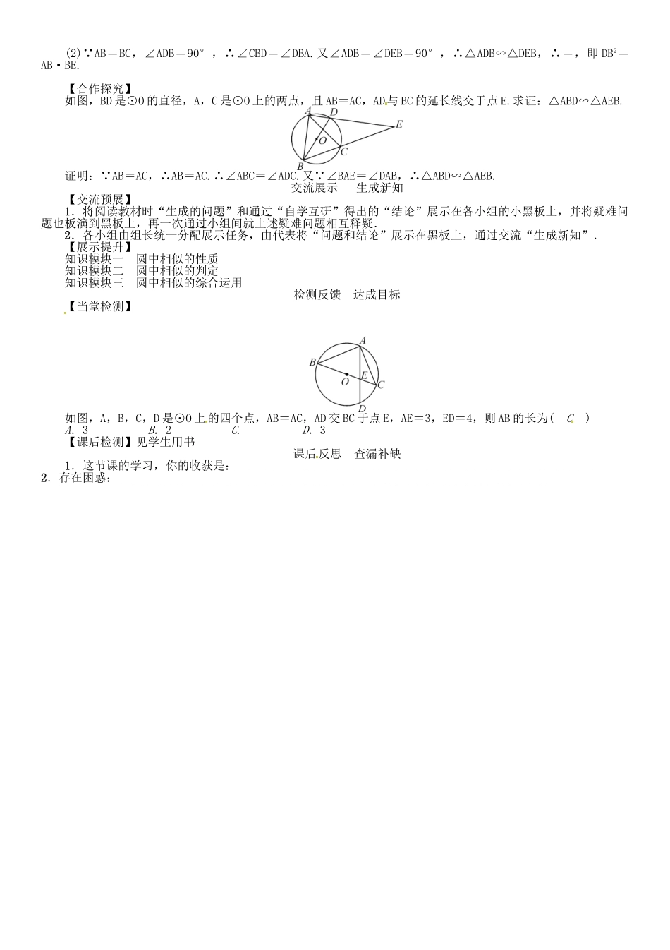 九年级数学下册 27 相似 课题 圆中的相似问题学案 （新版）新人教版-（新版）新人教版初中九年级下册数学学案_第2页