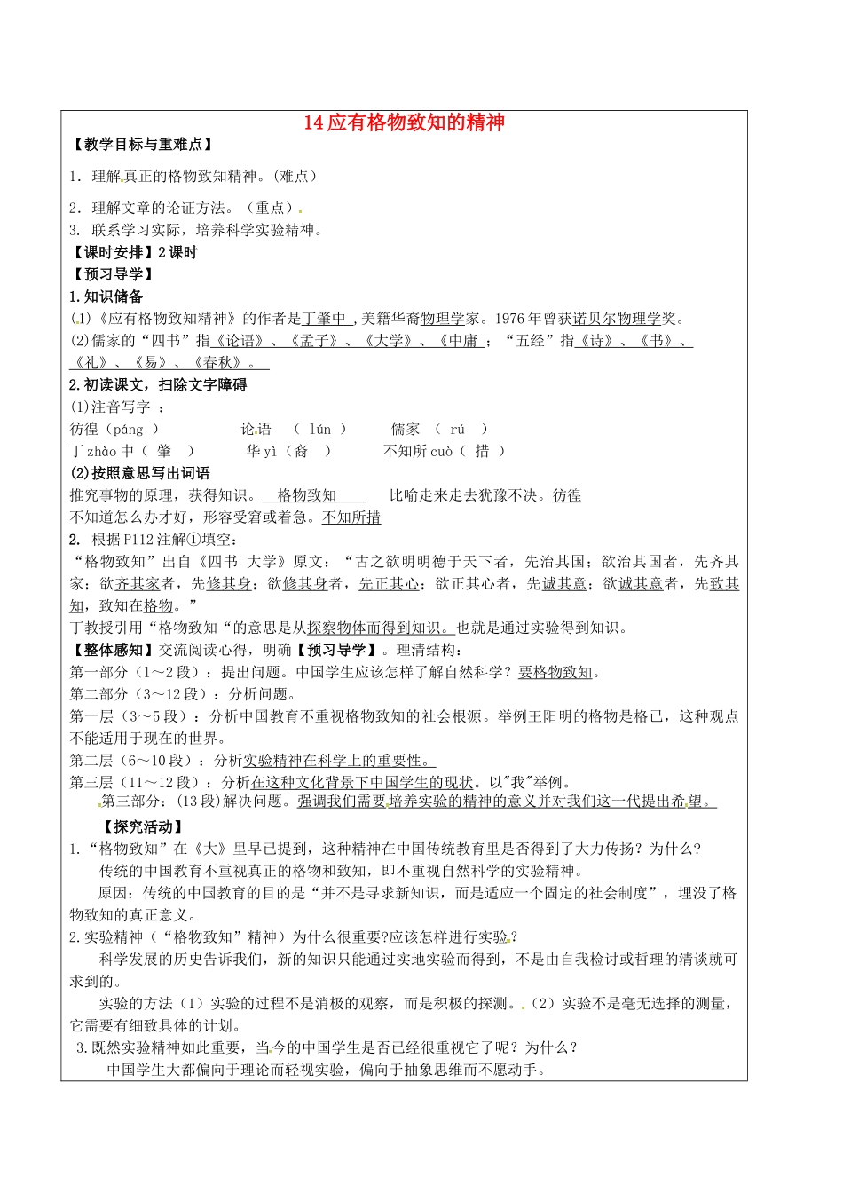 九年级语文上册 14 应有格物致知的精神教学案 新人教版-新人教版初中九年级上册语文教学案_第1页
