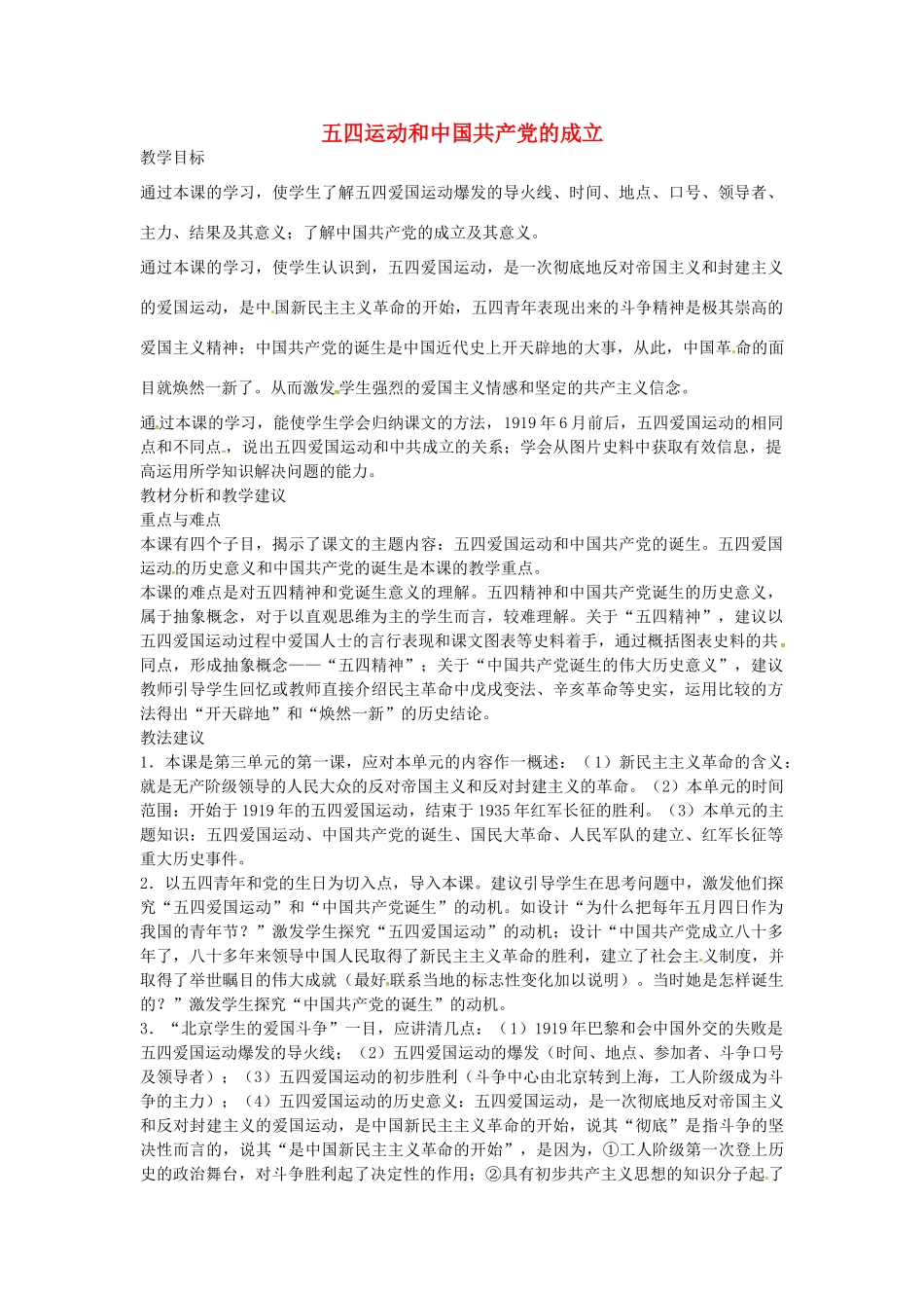 八年级历史上册 第9课 五四运动和中国共产党的成立教案1 川教版-川教版初中八年级上册历史教案_第1页