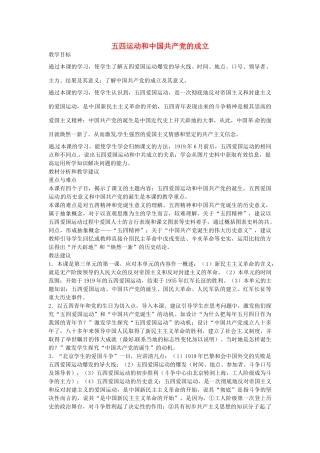 八年级历史上册 第9课 五四运动和中国共产党的成立教案1 川教版-川教版初中八年级上册历史教案