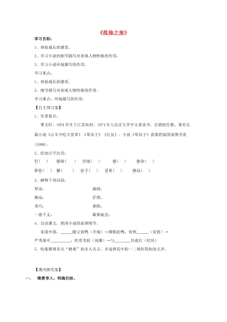 九年级语文上册 第10课《孤独之旅》精品导学案 新人教版-新人教版初中九年级上册语文学案