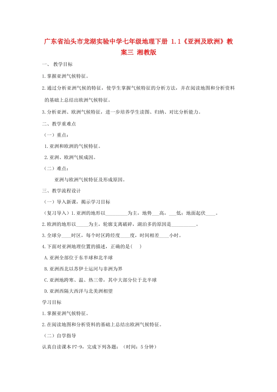 广东省汕头市龙湖实验中学七年级地理下册 1.1《亚洲及欧洲》教案三 湘教版_第1页