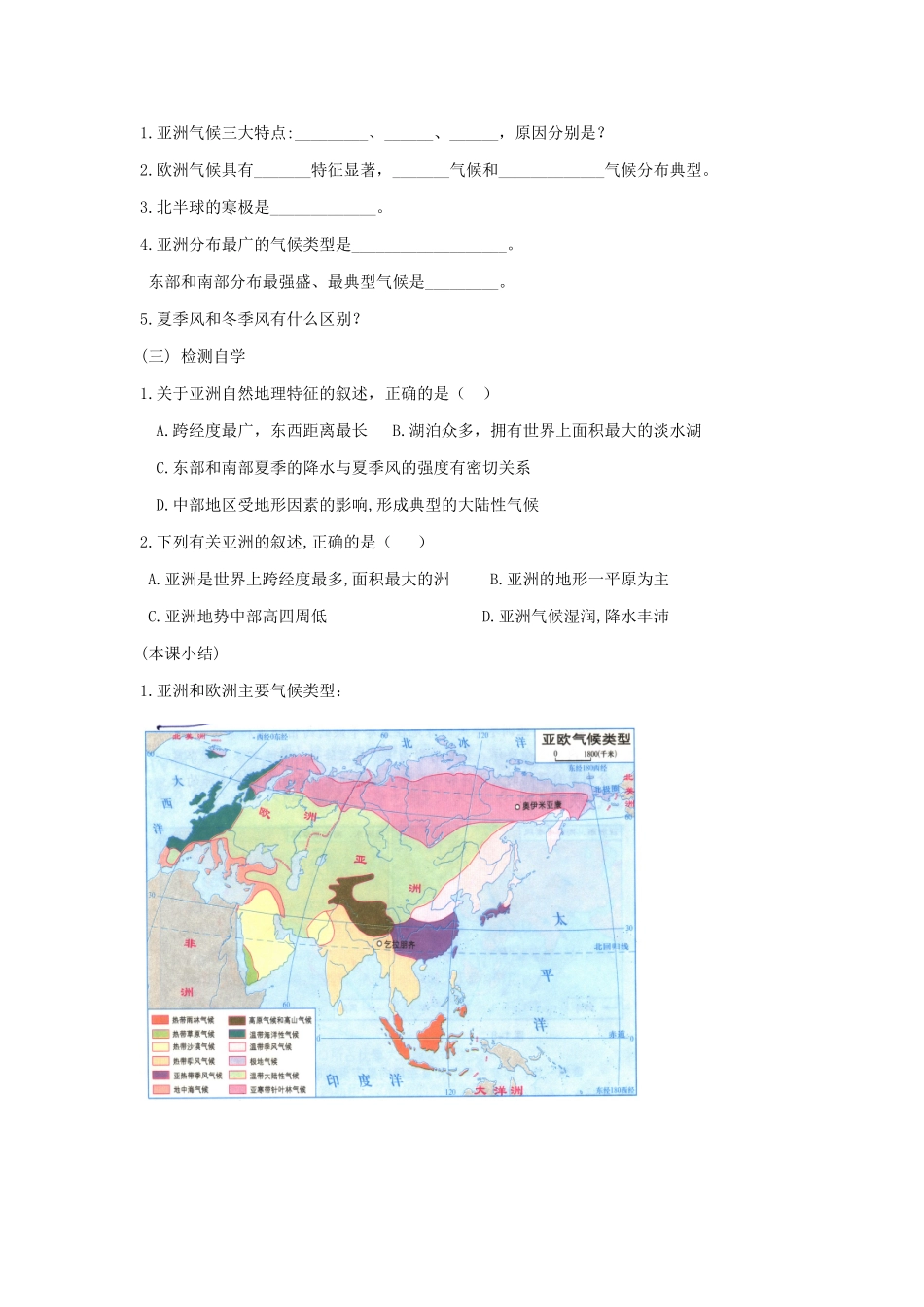 广东省汕头市龙湖实验中学七年级地理下册 1.1《亚洲及欧洲》教案三 湘教版_第2页