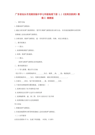 广东省汕头市龙湖实验中学七年级地理下册 1.1《亚洲及欧洲》教案三 湘教版
