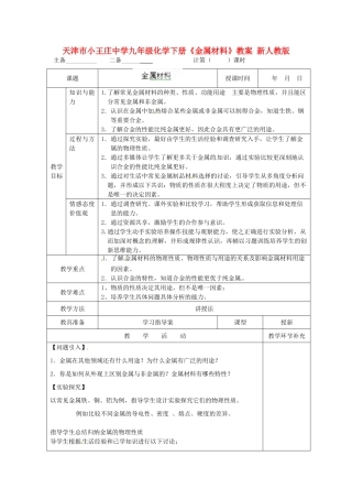 天津市小王庄中学九年级化学下册《金属材料》教案 新人教版