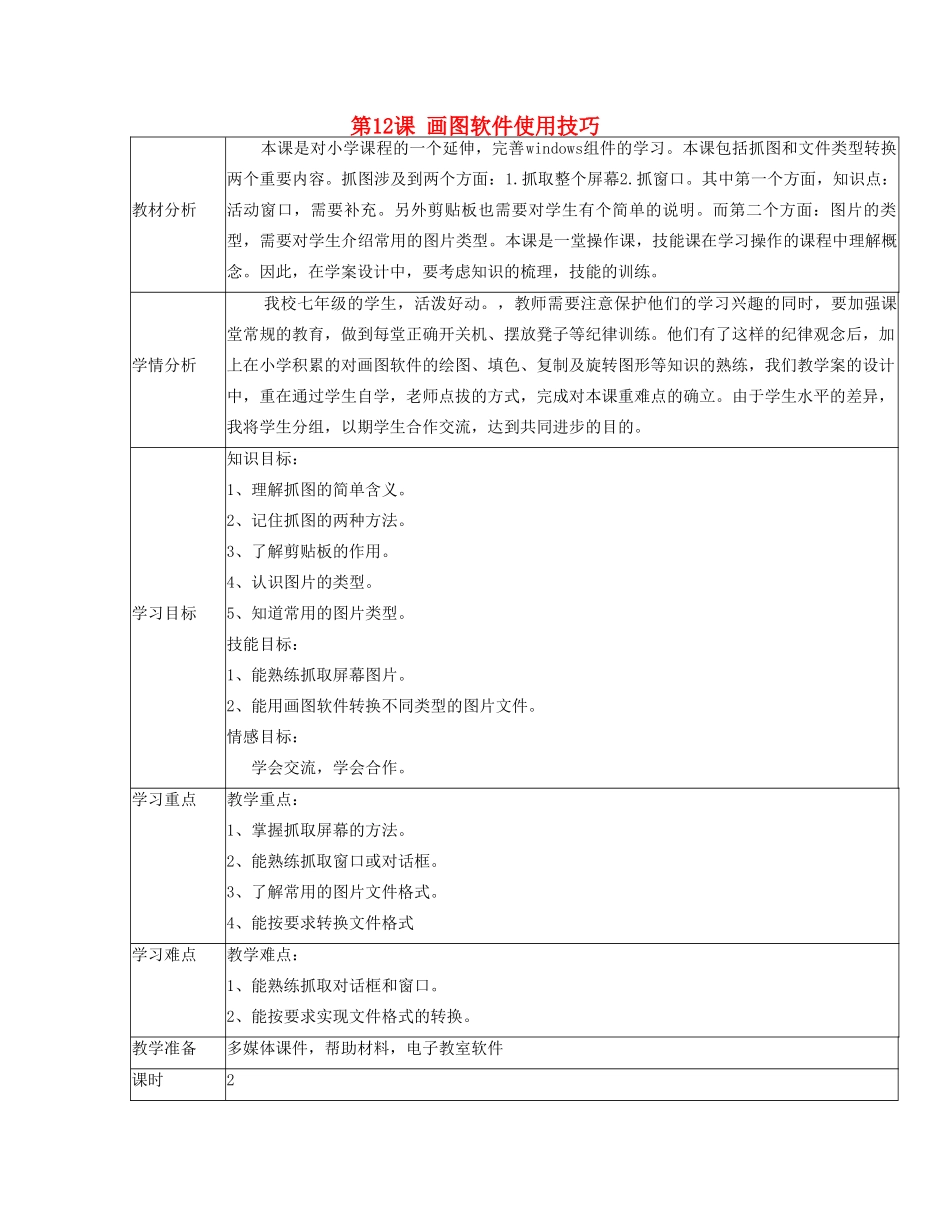 四川省七年级信息技术上册 第12课《画图软件的使用技巧》教学案 新人教版_第1页