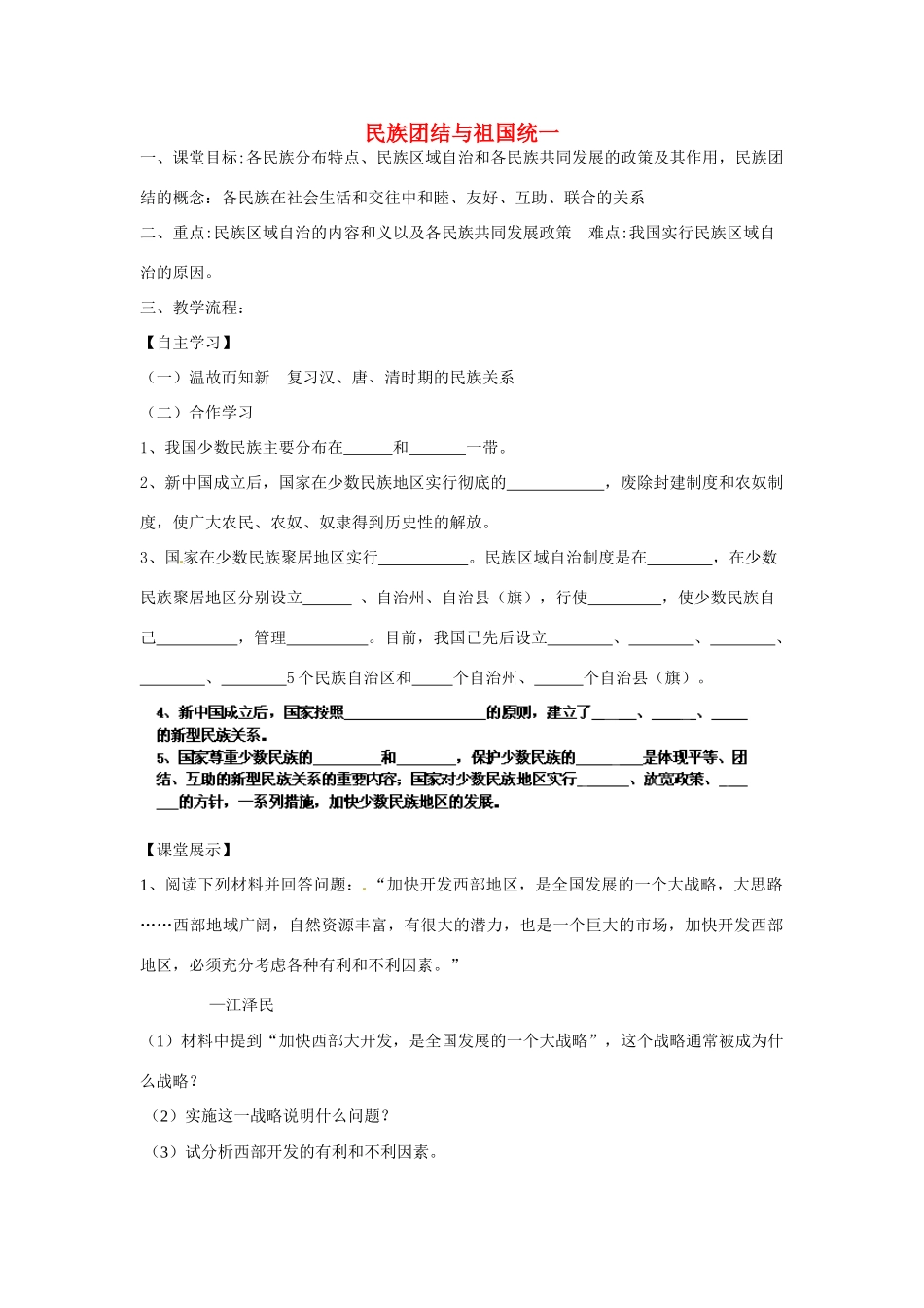 四川省崇州市白头中学八年级历史下册 第四学习主题 民族团结与祖国统一教案 川教版_第1页