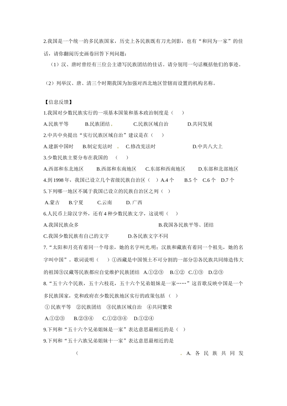 四川省崇州市白头中学八年级历史下册 第四学习主题 民族团结与祖国统一教案 川教版_第2页