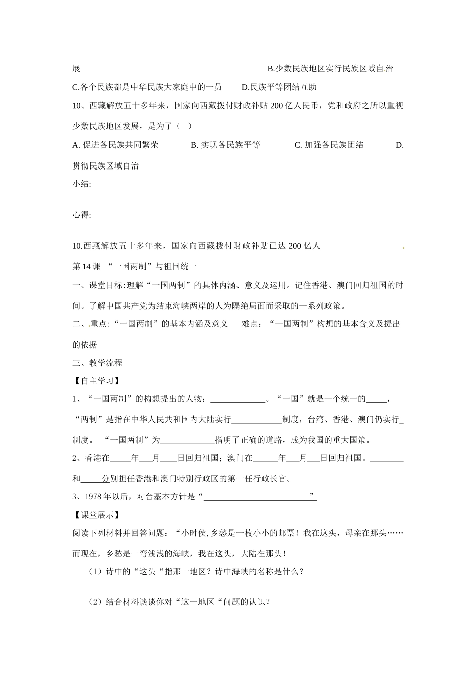 四川省崇州市白头中学八年级历史下册 第四学习主题 民族团结与祖国统一教案 川教版_第3页