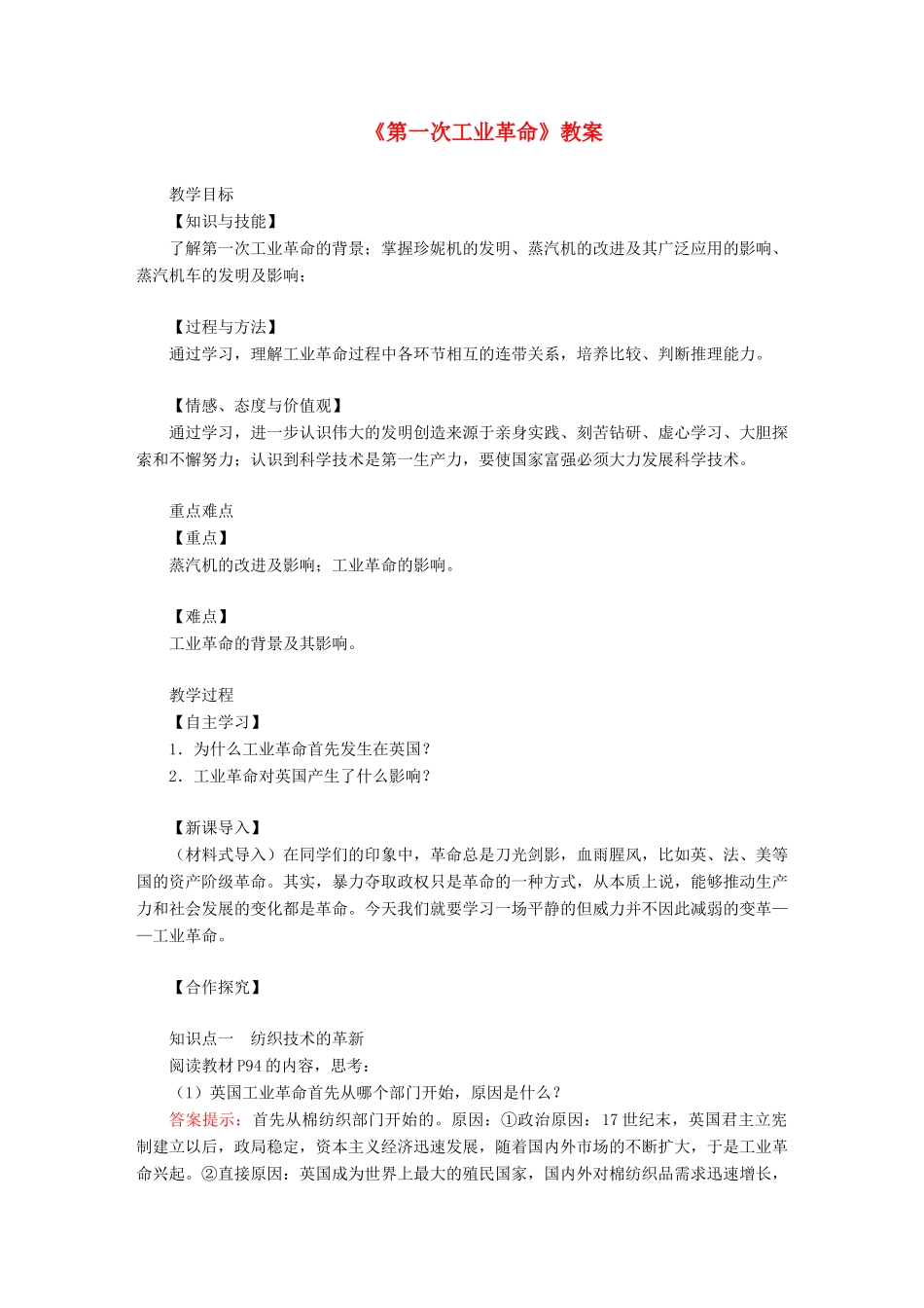 九年级历史上册 第七单元 工业革命和国际共产主义运动的兴起第20课 第一次工业革命教案 新人教版-新人教版初中九年级上册历史教案_第1页