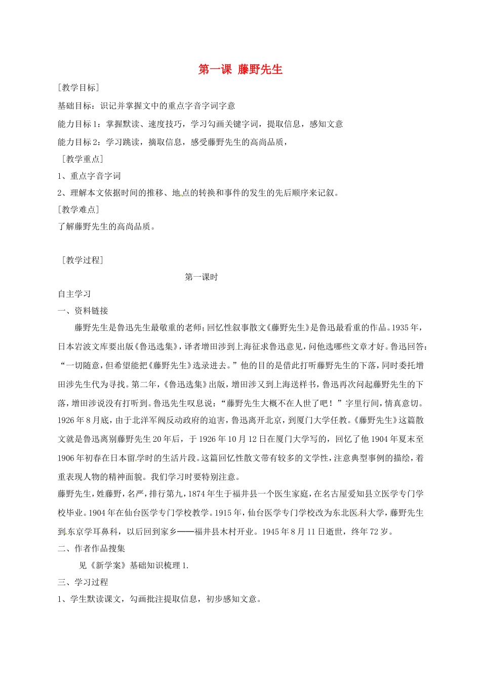 陕西省山阳县八年级语文下册 第一单元 第1课 藤野先生（第1课时）导学案 （新版）新人教版-（新版）新人教版初中八年级下册语文学案_第1页