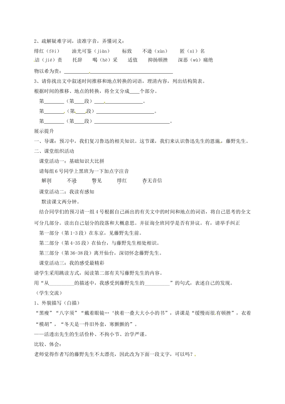 陕西省山阳县八年级语文下册 第一单元 第1课 藤野先生（第1课时）导学案 （新版）新人教版-（新版）新人教版初中八年级下册语文学案_第2页