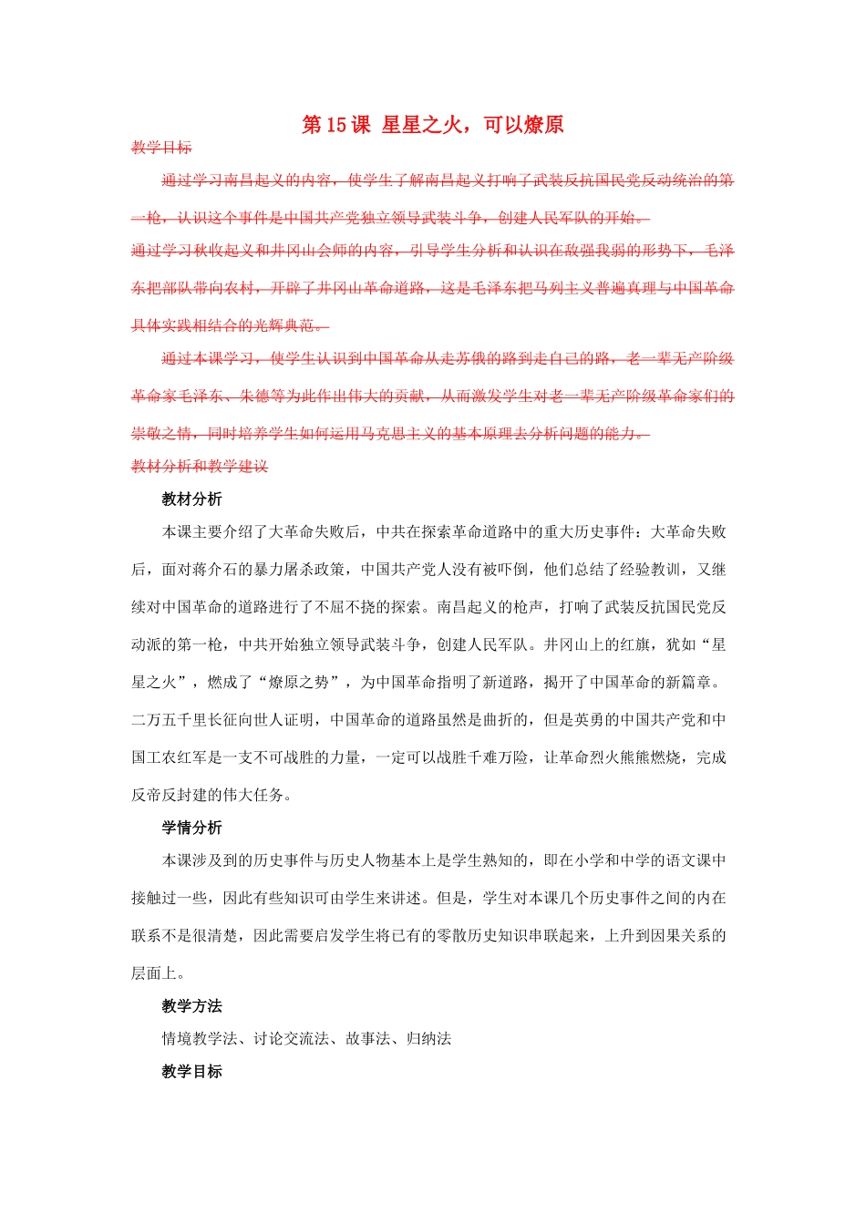 八年级历史上册 第三单元 新民主主义革命的兴起 第15课 星星之火,可以燎原名师教案1 北师大版_第1页