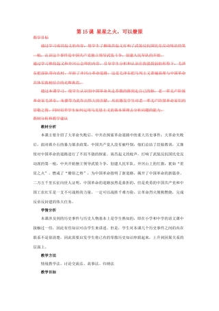 八年级历史上册 第三单元 新民主主义革命的兴起 第15课 星星之火,可以燎原名师教案1 北师大版