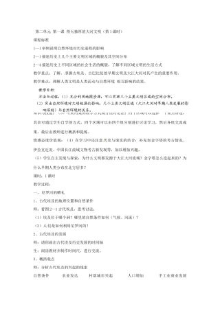浙江省瑞安市塘下镇新华中学八年级历史与社会上册 第二单元 第一课 得天独厚的大河文明（第1课时）教案（2） 人教版
