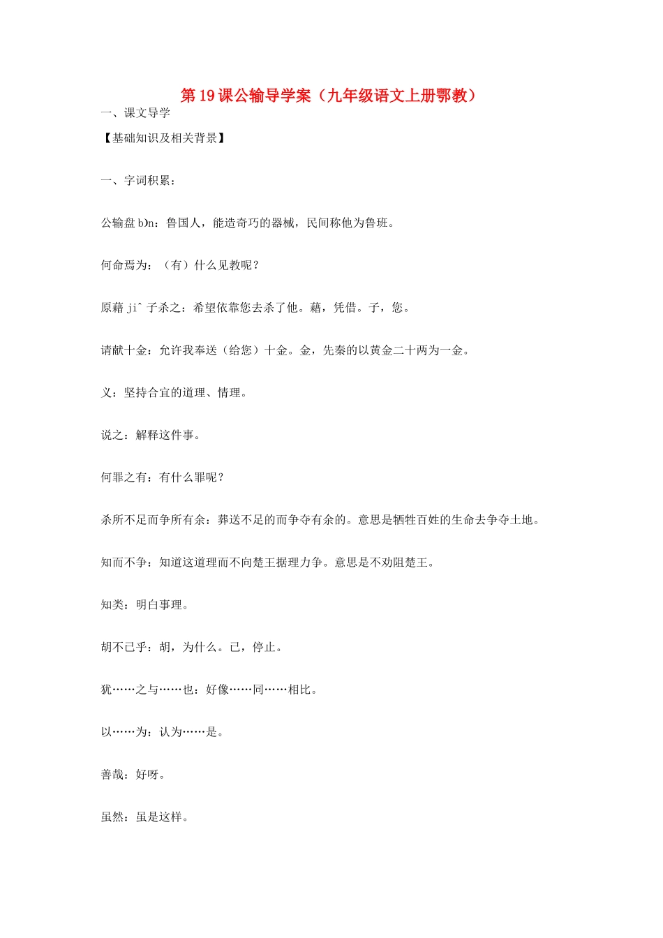 九年级语文上册 第19课《公输》导学案 鄂教版_第1页