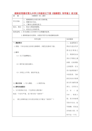 湖南省常德市第九中学八年级语文下册《细柳营》导学案2 语文版