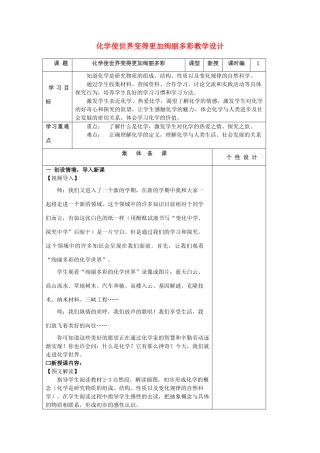山东省东营区一中八年级化学全册 导入课 化学使世界变得更加绚丽多彩教学设计 新人教版五四制