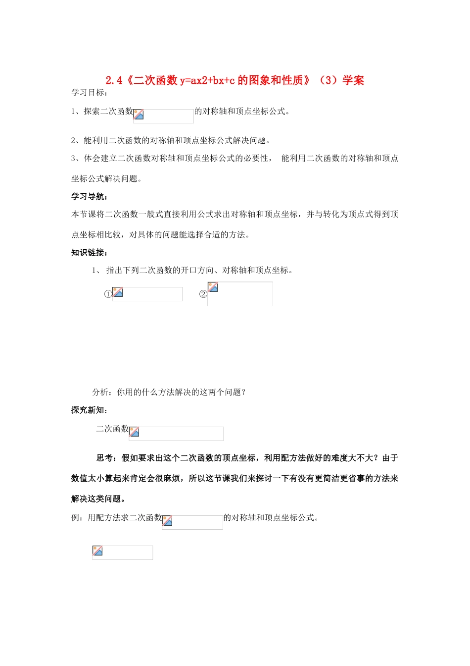 九年级数学上册 2.4《二次函数y=ax2+bx+c的图象和性质》（3）学案 鲁教版_第1页