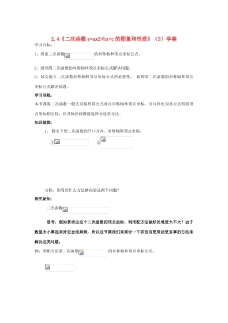 九年级数学上册 2.4《二次函数y=ax2+bx+c的图象和性质》（3）学案 鲁教版