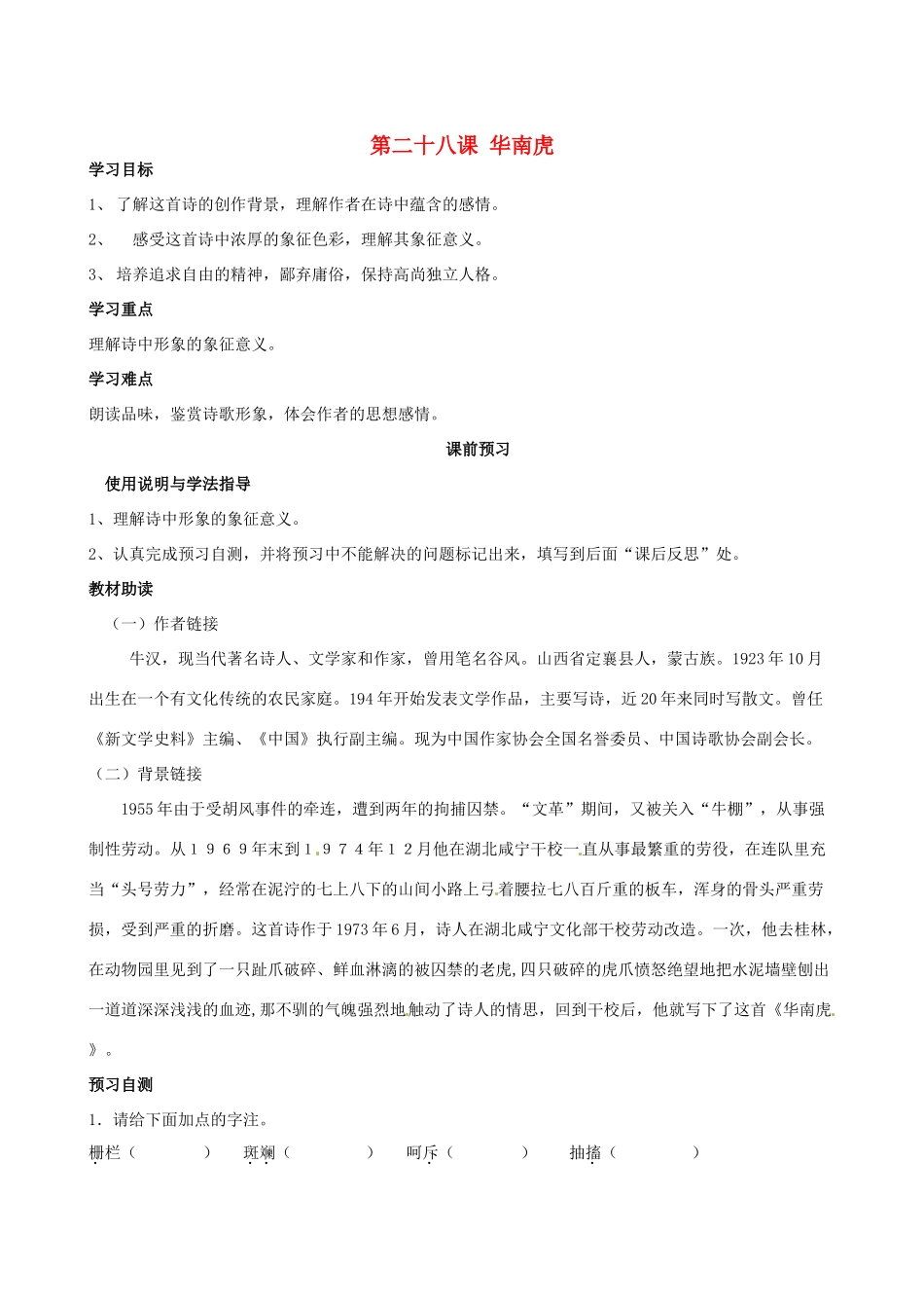 四川省岳池县第一中学七年级语文下册《28 华南虎》学案 新人教版_第1页