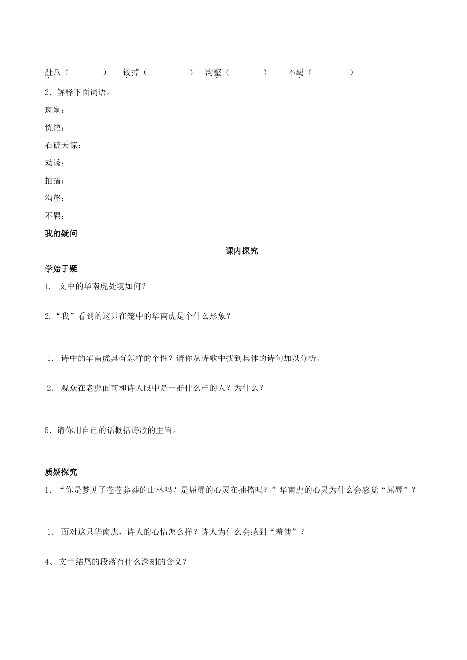 四川省岳池县第一中学七年级语文下册《28 华南虎》学案 新人教版_第2页