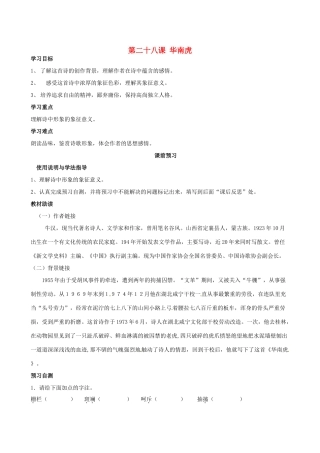 四川省岳池县第一中学七年级语文下册《28 华南虎》学案 新人教版