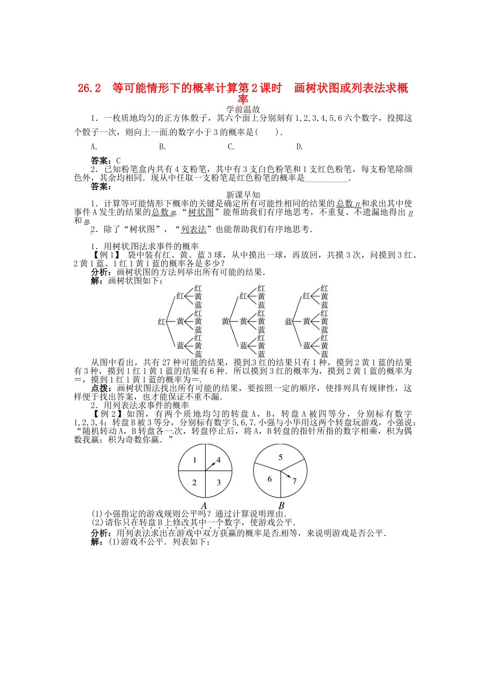 春九年级数学下册 26.2 等可能情形下的概率计算（第2课时）画树状图或列表法求概率学案 （新版）沪科版-（新版）沪科版初中九年级下册数学学案_第1页