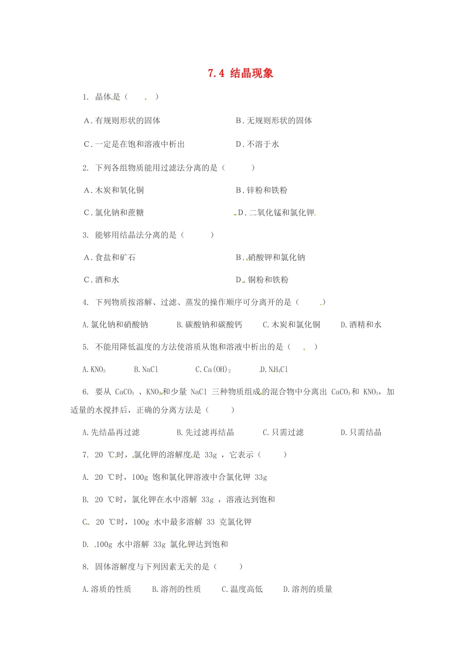 九年级化学下册 7.4 结晶现象课时训练2 （新版）粤教版_第1页